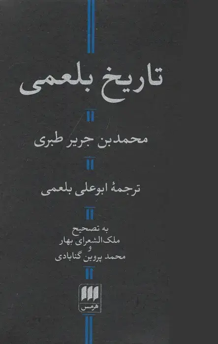 جلد کتاب تاریخ بلعمی