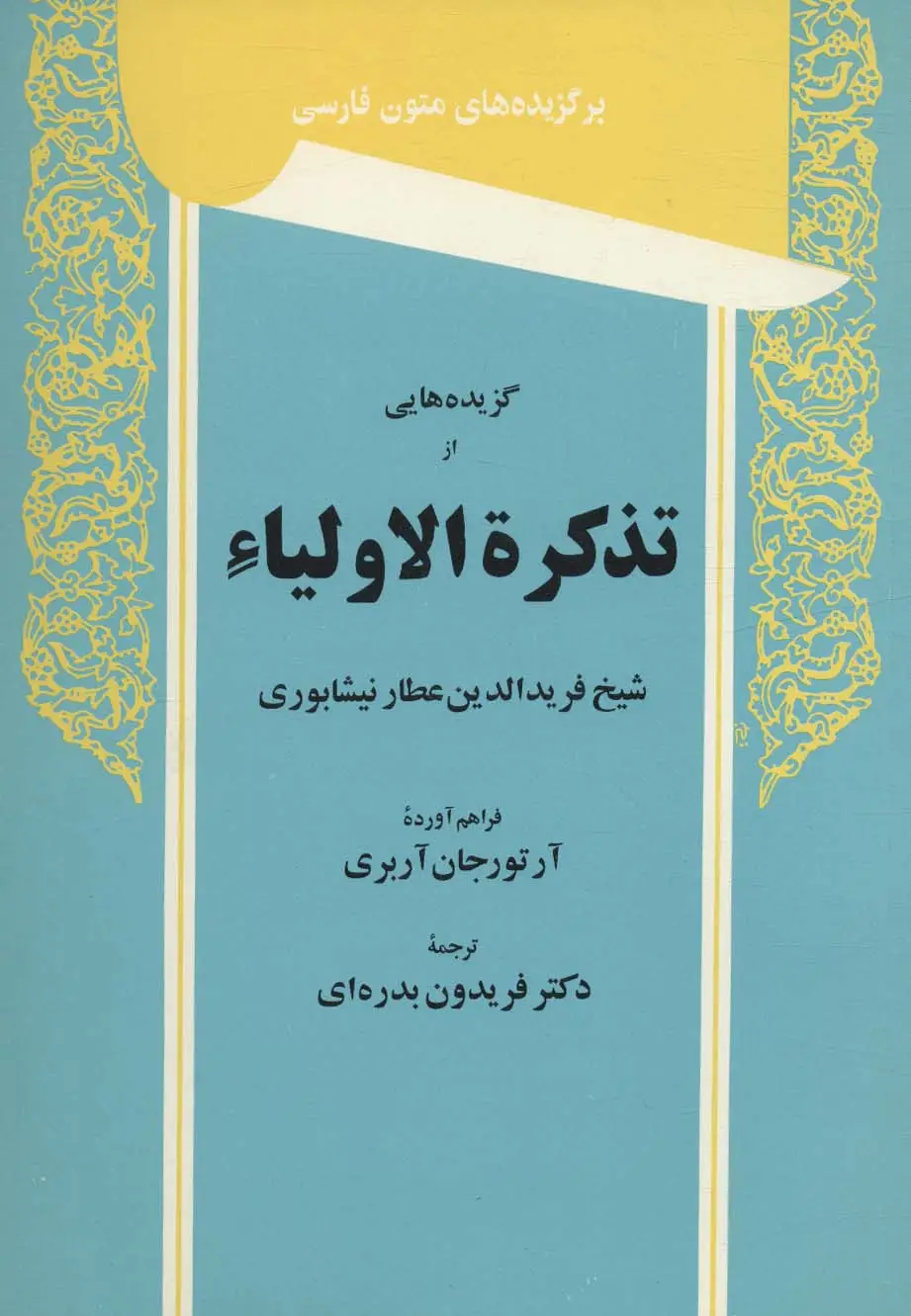 جلد کتاب گزیده هایی از تذکره الاولیاء (برگزیده های متون فارسی)