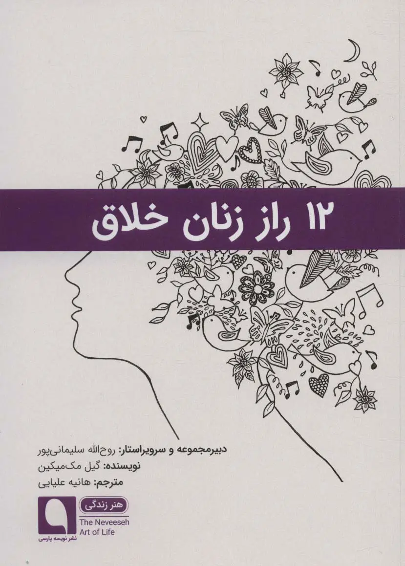 جلد کتاب 12 راز زنان خلاق (هنر زندگی10)