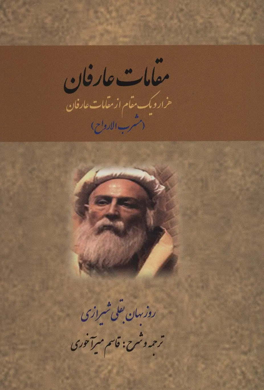 جلد کتاب مقامات عارفان (هزار و یک مقام از مقامات عارفان)،(مشرب الارواح)