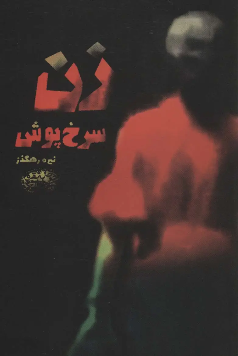 جلد کتاب زن سرخ پوش