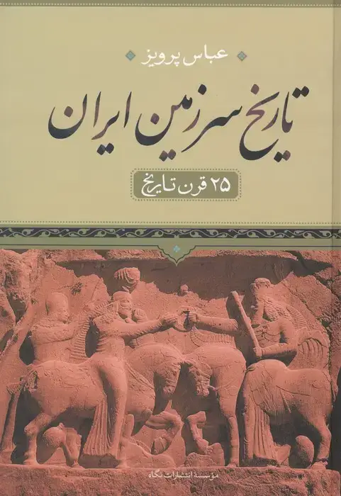 جلد کتاب تاریخ سرزمین ایران (25 قرن تاریخ)