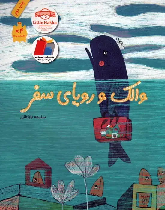 جلد کتاب والک و رویای سفر (گلاسه)