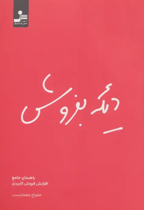 جلد کتاب دیگه بفروش (راهنمای جامع افزایش فروش کاربردی)