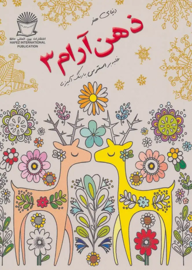 جلد کتاب دنیای هنر ذهن آرام 3 (غلبه بر استرس با رنگ آمیزی)