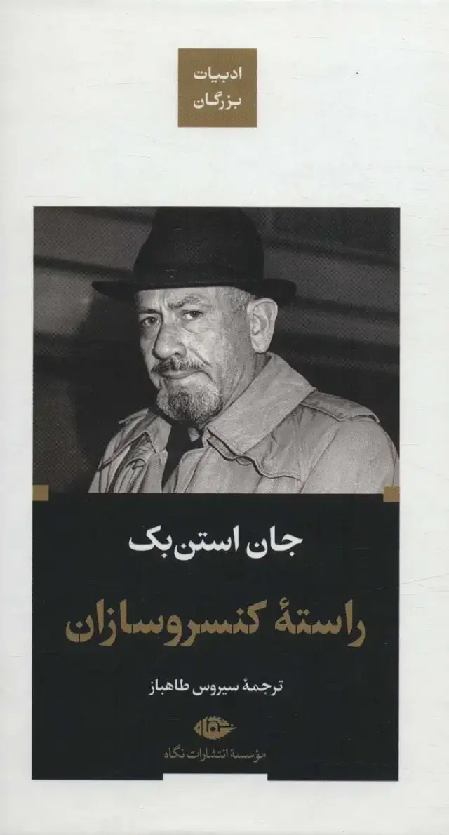 جلد کتاب راسته کنسرو سازان (ادبیات بزرگان)