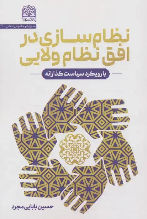 جلد کتاب نظام سازی در افق نظام ولایی (با رویکرد سیاست گذارانه)