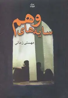 جلد کتاب سایه های وهم