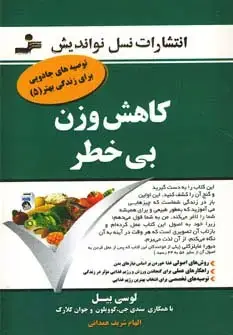 جلد کتاب کاهش وزن بی خطر (توصیه های جادویی برای زندگی بهتر 5)