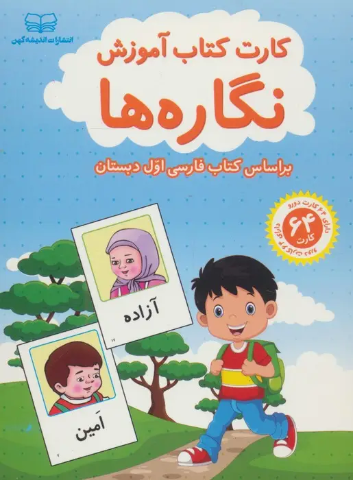 جلد کتاب فلش کارت کتاب آموزش نگاره ها (بر اساس کتاب فارسی اول دبستان)،(باجعبه)