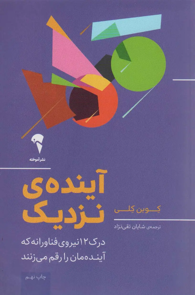 جلد کتاب آینده ی نزدیک (درک 12 نیروی فناورانه که آینده مان را رقم می زنند)