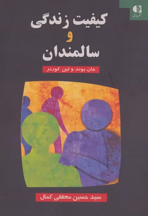 جلد کتاب کیفیت زندگی و سالمندان