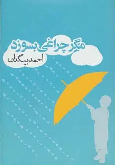 جلد کتاب مگر چراغی بسوزد (داستان ایرانی 3)