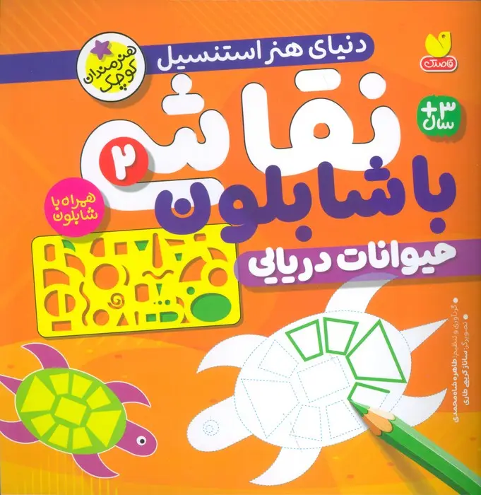 جلد کتاب نقاشی با شابلون 2 (حیوانات دریایی)