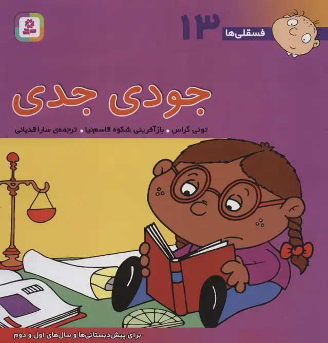 جلد کتاب فسقلی ها13 (جودی جدی)،(22*22)،(گلاسه)