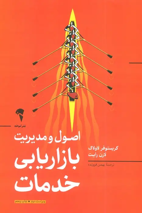 جلد کتاب اصول و مدیریت بازاریابی خدمات