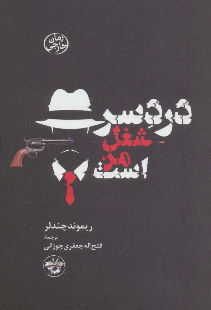 جلد کتاب دردسر شغل من است