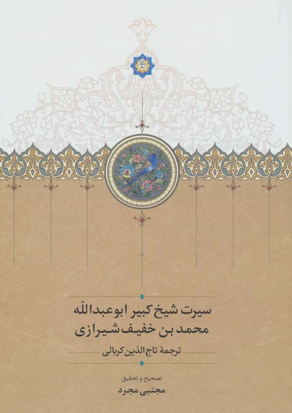 جلد کتاب سیرت شیخ کبیر ابوعبدالله محمد بن خفیف شیرازی