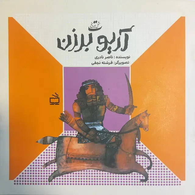 جلد کتاب اریوبرزن