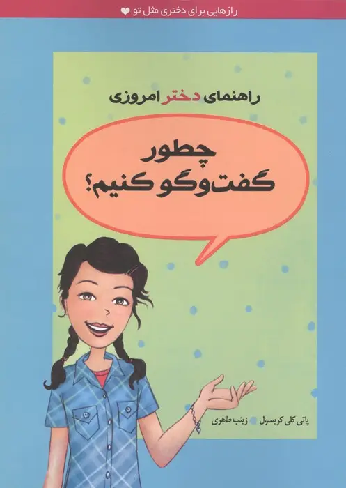 جلد کتاب چطور گفت و گو کنیم؟ (راهنمای دختر امروزی)