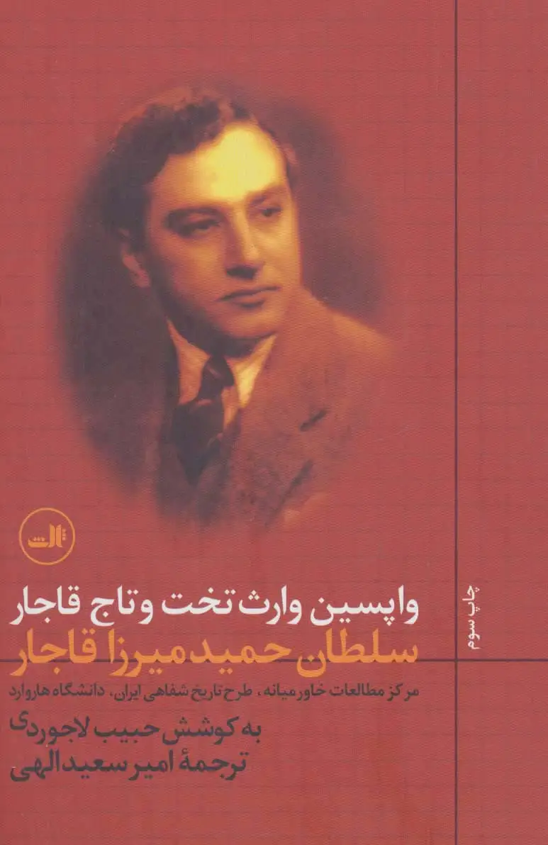 جلد کتاب واپسین وارث تخت و تاج قاجار