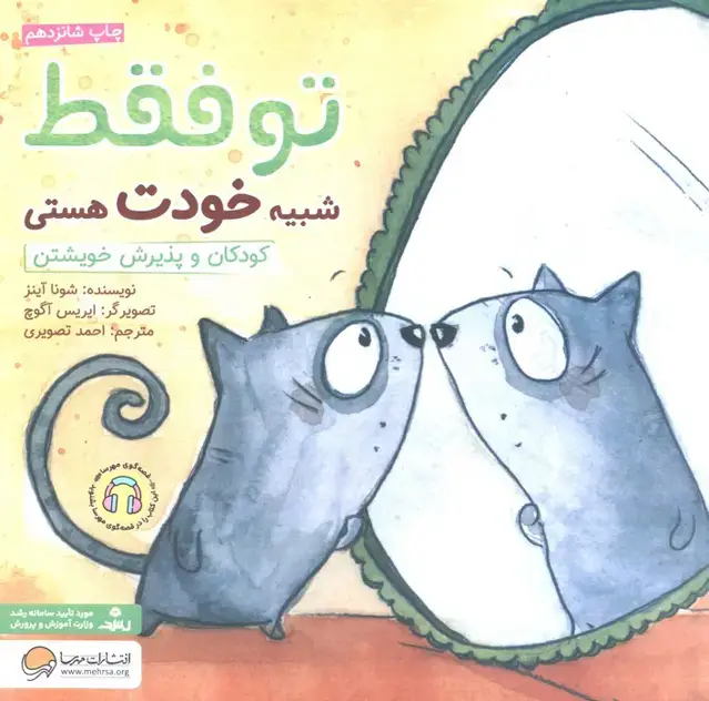 جلد کتاب تو فقط شبیه خودت هستی:کودکان و پذیرش خویشتن (چی شبیه چیه!)