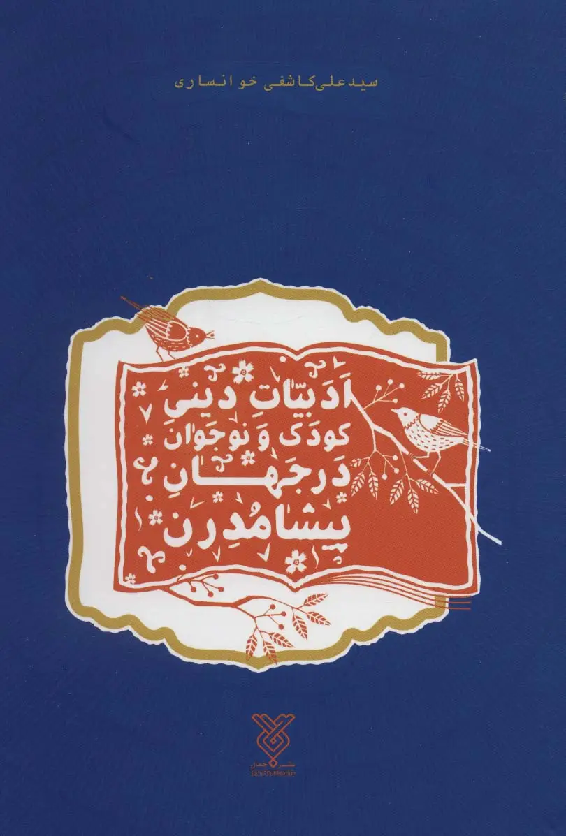 جلد کتاب ادبیات دینی کودک و نوجوان در جهان پیشامدرن