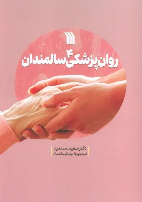 جلد کتاب روان پزشکی سالمندان 4