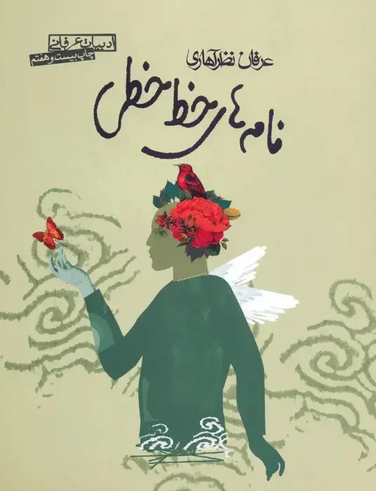 جلد کتاب نامه های خط خطی (ادبیات عرفانی)