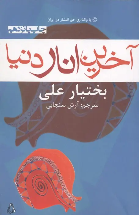 جلد کتاب آخرین انار دنیا