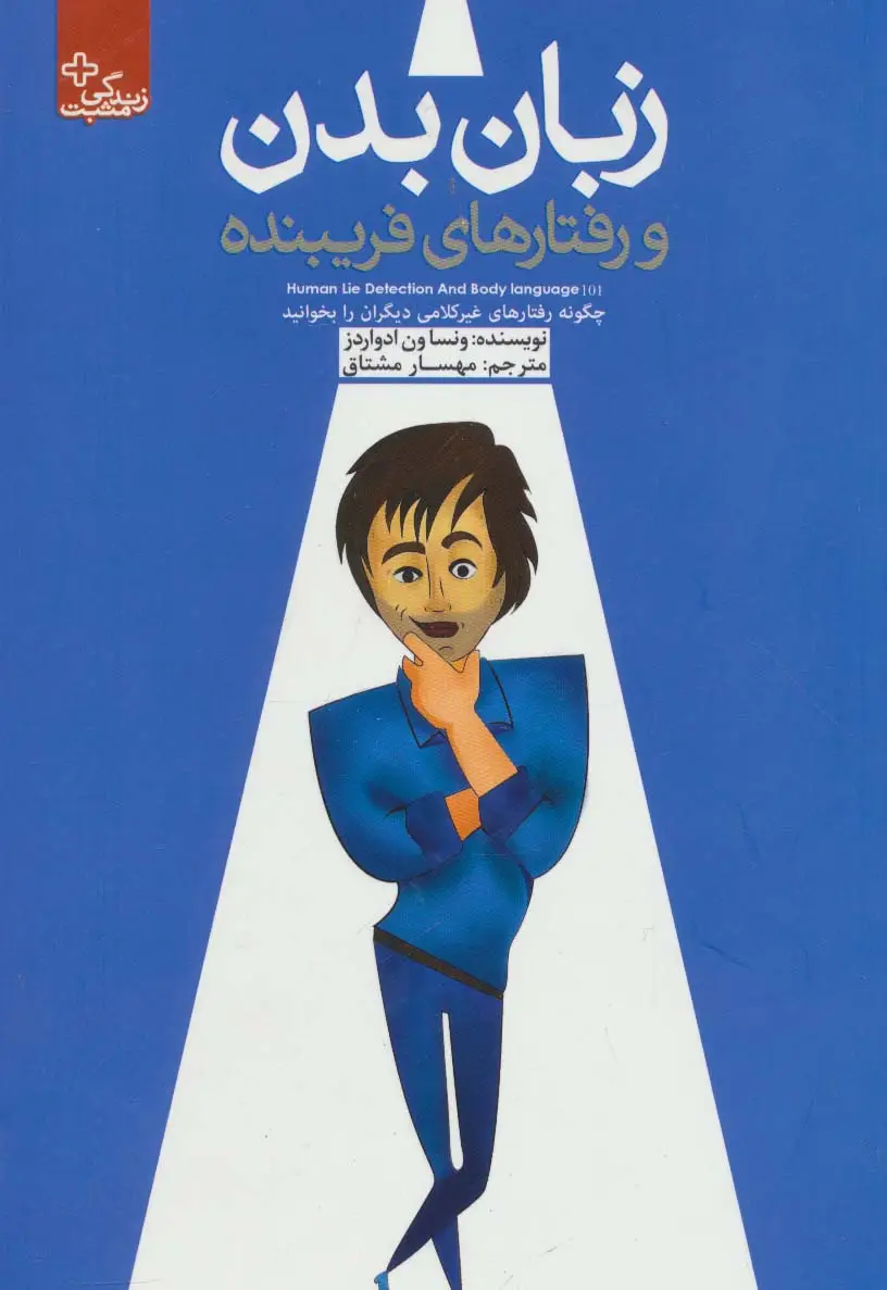 جلد کتاب زبان بدن و رفتارهای فریبنده (زندگی مثبت)
