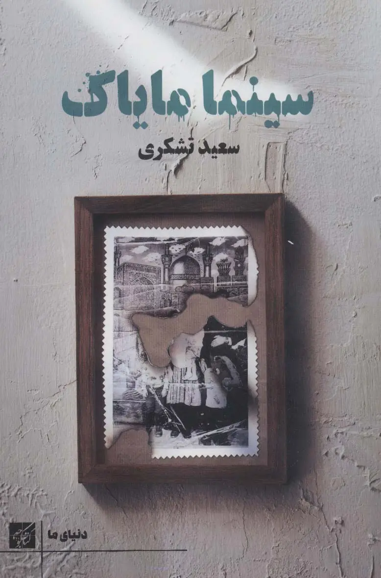 جلد کتاب سینما مایاک (دنیای ما)