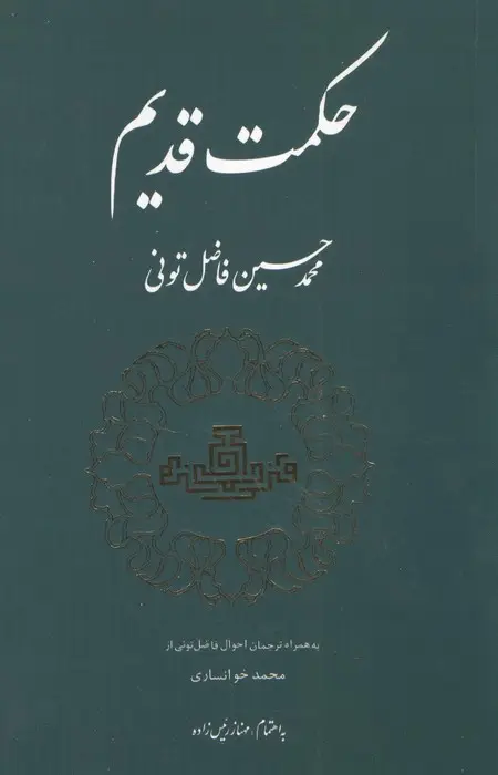 جلد کتاب حکمت قدیم