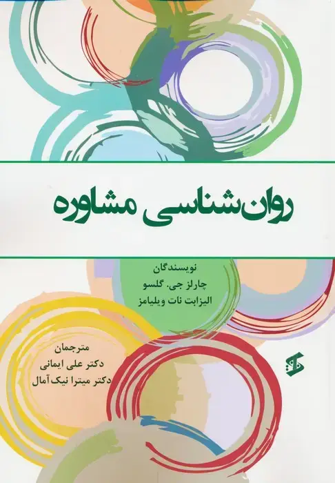 جلد کتاب روان شناسی مشاوره