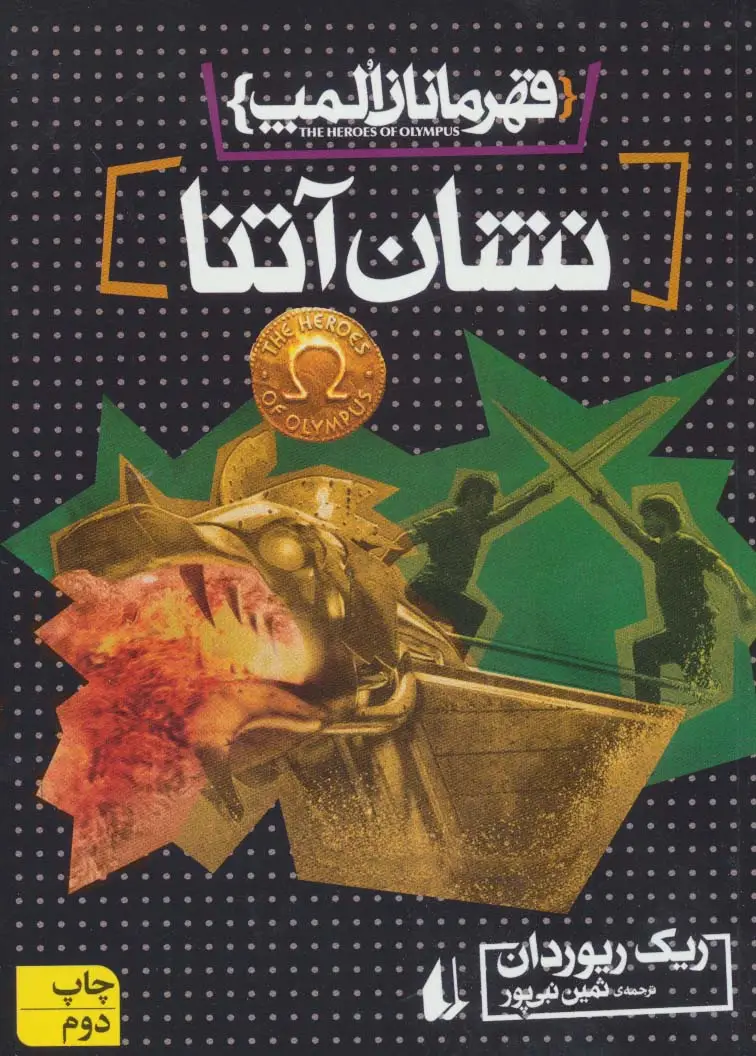 جلد کتاب قهرمانان المپ 3 (نشان آتنا)