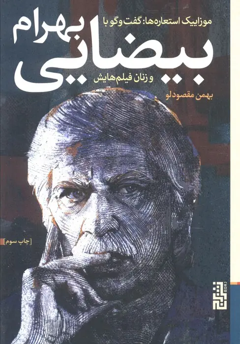 جلد کتاب موزاییک استعاره ها:گفت و گو با بهرام بیضایی و زنان فیلم هایش