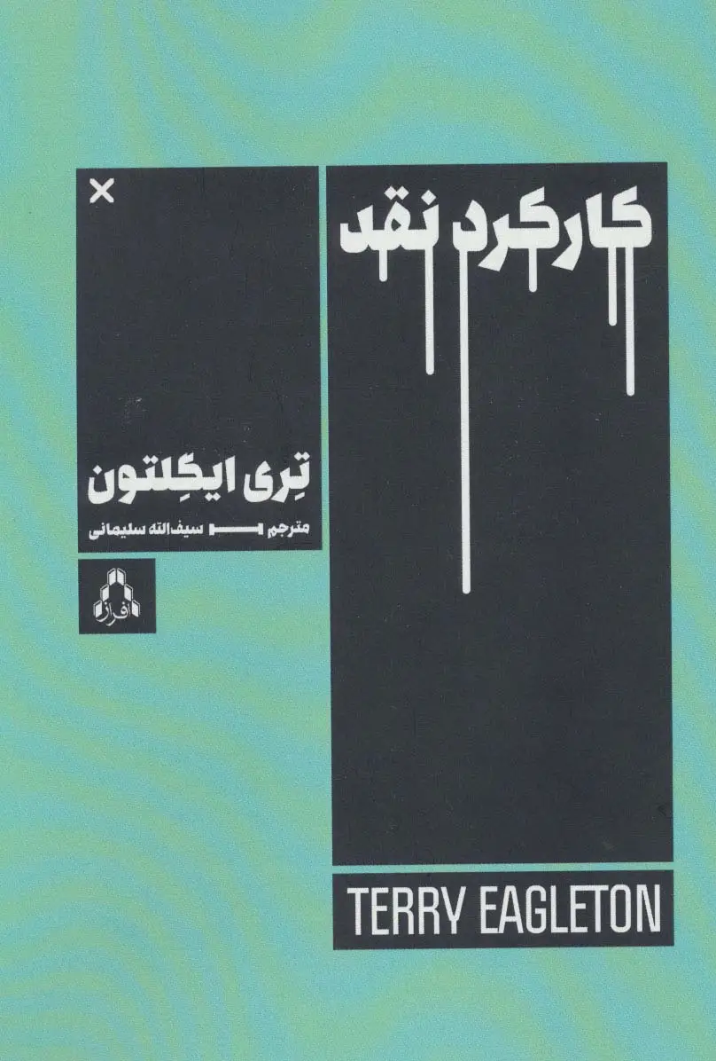 جلد کتاب کارکرد نقد (ادبیات،هنر و اندیشه 99)
