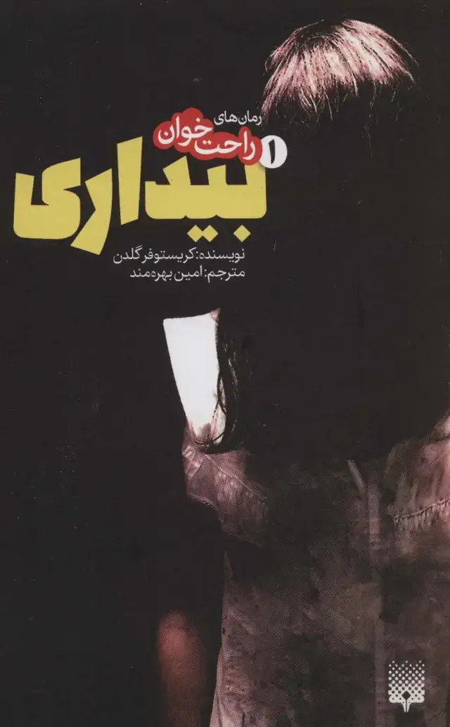 جلد کتاب رمان های راحت خوان بیداری 1