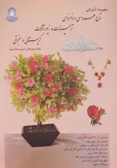 جلد کتاب مجموعه آموزشی تاج عروسی و نامزدی،تزئینات و زیورآلات کریستالی و منجوقی