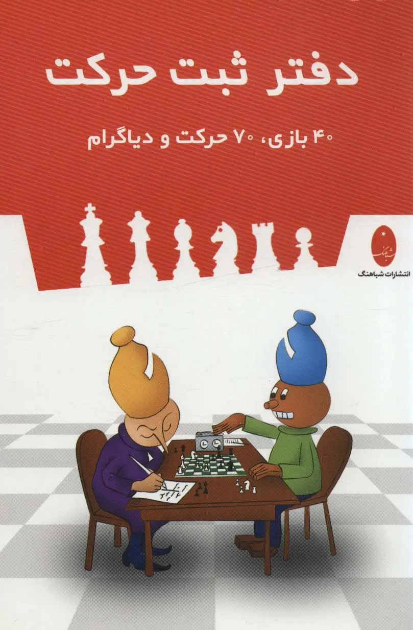 جلد کتاب دفتر ثبت حرکت (40 بازی،70 حرکت و دیاگرام)،(سیمی)