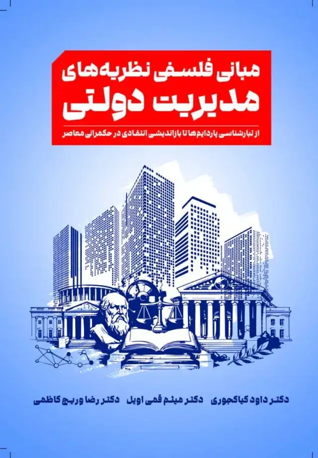 جلد کتاب مبانی فلسفی نظریه های مدیریت دولتی 1405