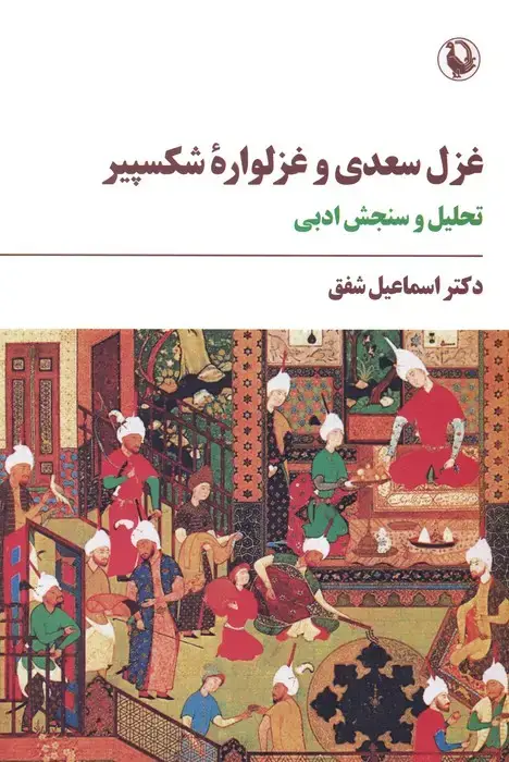 جلد کتاب غزل سعدی و غزلواره شکسپیر (تحلیل و سنجش ادبی)