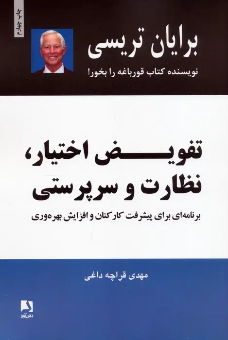 جلد کتاب تفویض اختیار،نظارت و سرپرستی