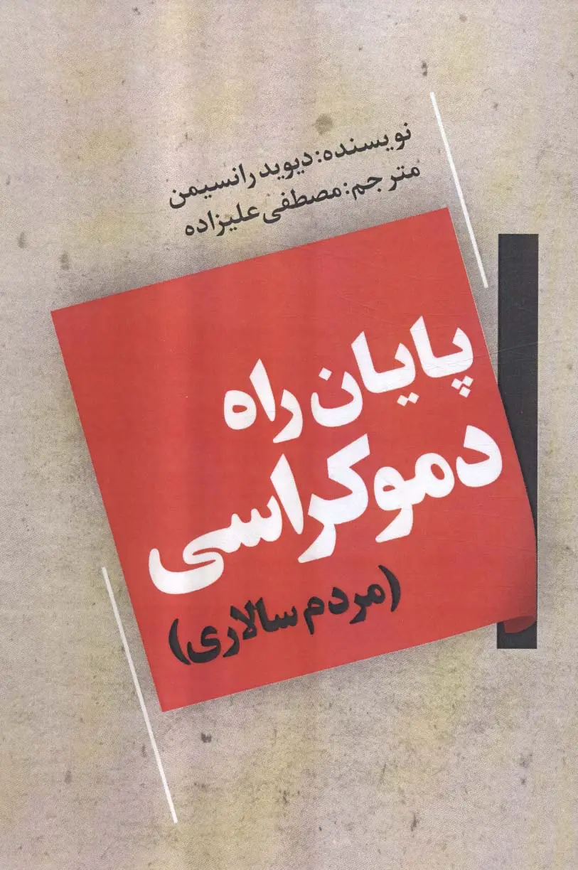 جلد کتاب پایان راه دموکراسی (مردم سالاری)