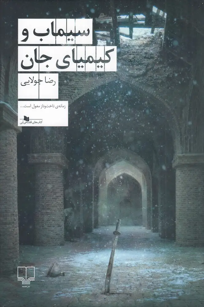 جلد کتاب سیماب و کیمیای جان