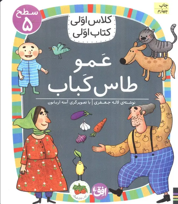 جلد کتاب کلاس اولی،کتاب اولی:سطح 5 (عمو طاس کباب)