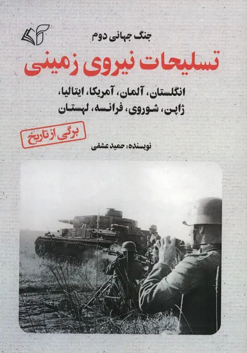 جلد کتاب تسلیحات نیروی زمینی (جنگ جهانی دوم)