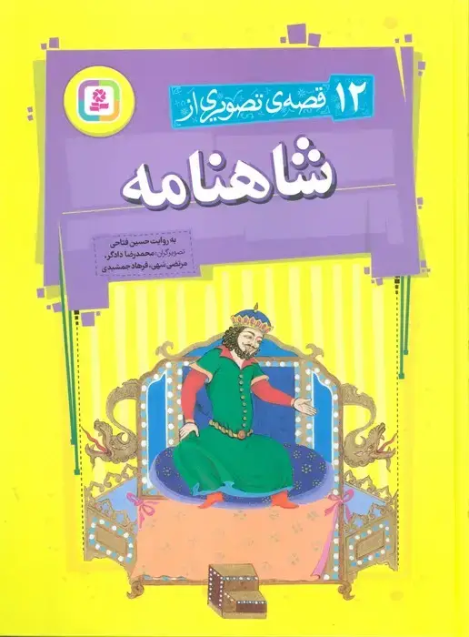 جلد کتاب 12 قصه تصویری از شاهنامه