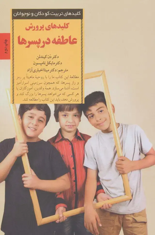 جلد کتاب کلیدهای پرورش عاطفه در پسرها (کلیدهای تربیت کودکان و نوجوانان)