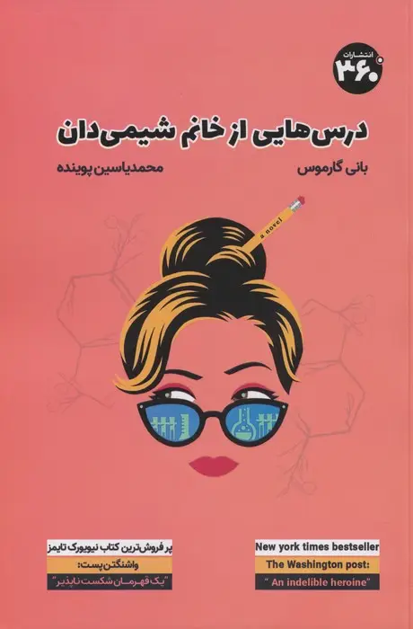 جلد کتاب درس هایی از خانم شیمی دان